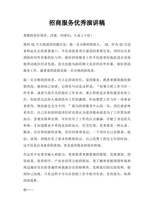 招商服务优秀演讲稿三篇
