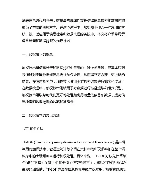 常用于信息检索和数据挖掘的加权技术