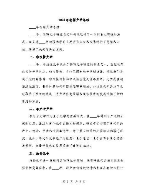 2024年物理光学总结（三篇）