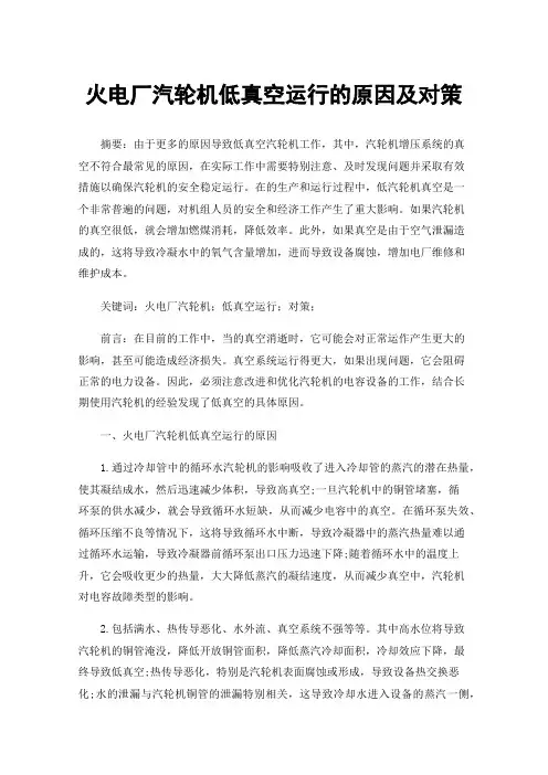 火电厂汽轮机低真空运行的原因及对策
