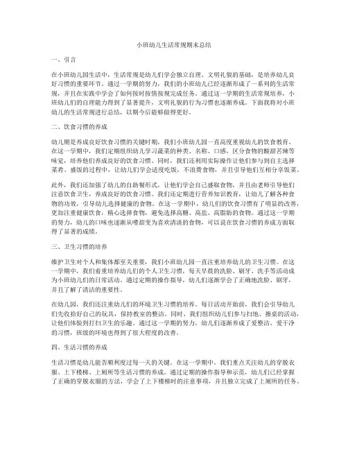 小班幼儿生活常规期末总结