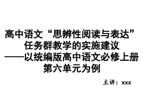 高中语文“思辨性阅读与表达”任务群教学的实施建议