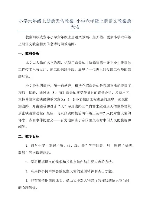 小学六年级上册詹天佑教案_小学六年级上册语文教案詹天佑