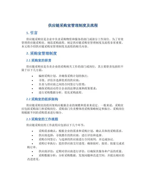 供应链采购室管理制度及流程