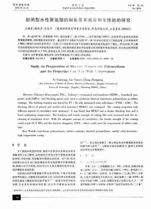 封闭型水性聚氨酯的制备及其高温固化性能的研究