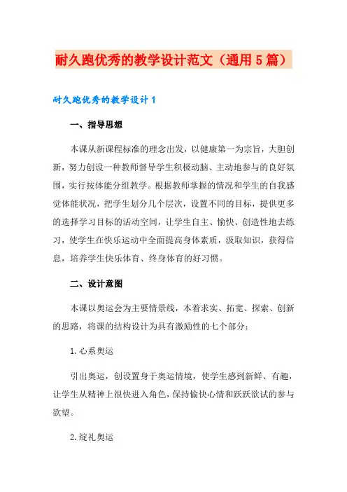 耐久跑优秀的教学设计范文(通用5篇)