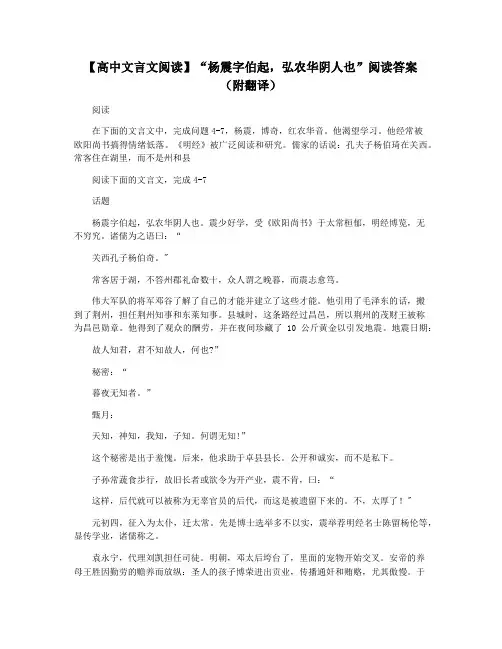 【高中文言文阅读】“杨震字伯起,弘农华阴人也”阅读答案(附翻译)