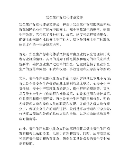 安全生产标准化体系文件