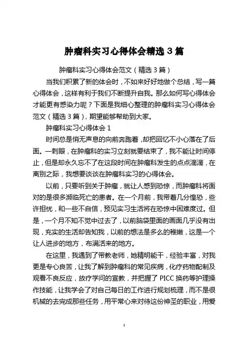 肿瘤科实习心得体会精选3篇