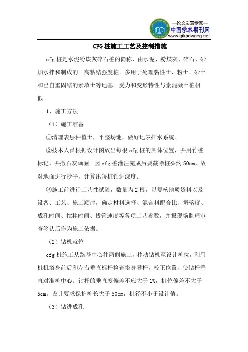 CFG桩施工工艺及控制措施