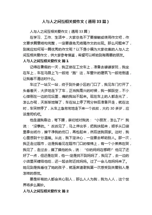 人与人之间互相关爱作文（通用33篇）