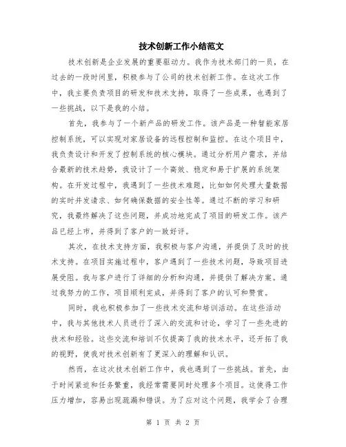 技术创新工作小结范文