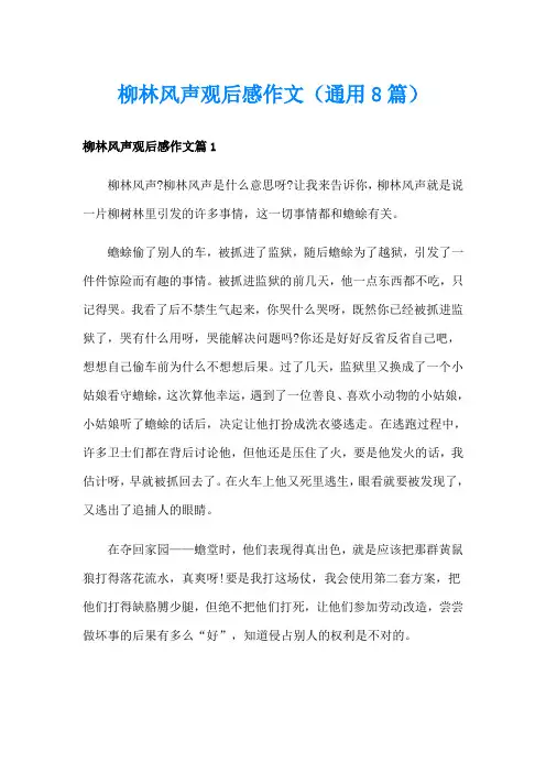 柳林风声观后感作文(通用8篇)