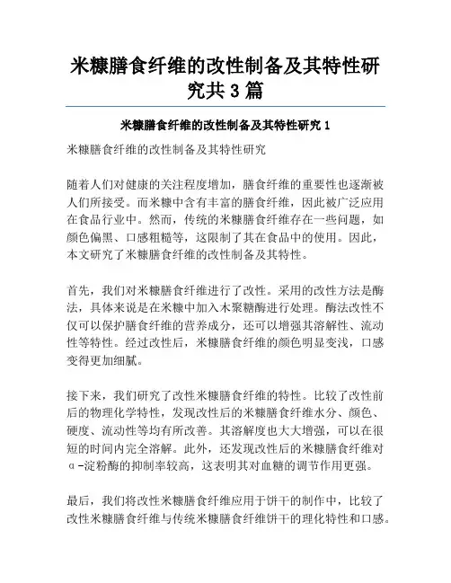 米糠膳食纤维的改性制备及其特性研究共3篇