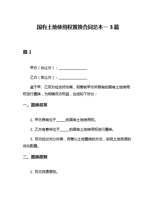 国有土地使用权置换合同范本一3篇