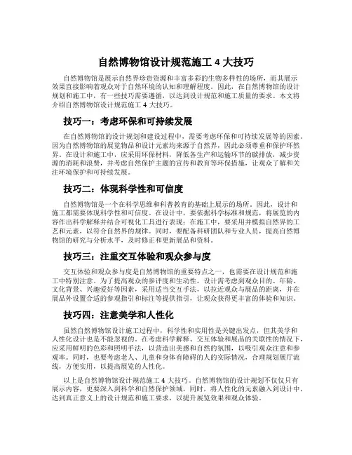 自然博物馆设计规范施工4大技巧