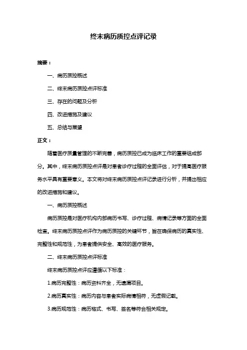 终末病历质控点评记录
