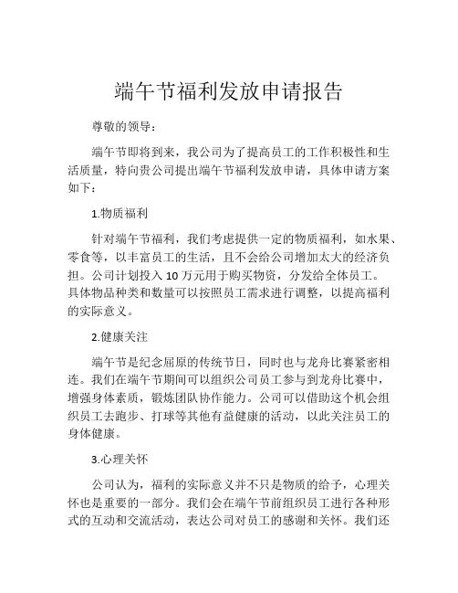 端午节福利发放申请报告