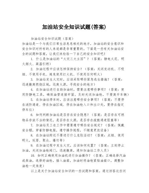 加油站安全知识试题(答案)