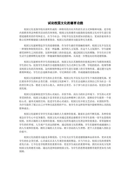 试论校园文化的德育功能