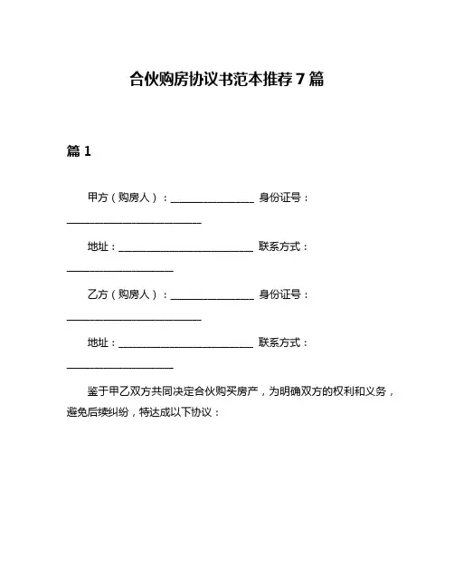 合伙购房协议书范本推荐7篇