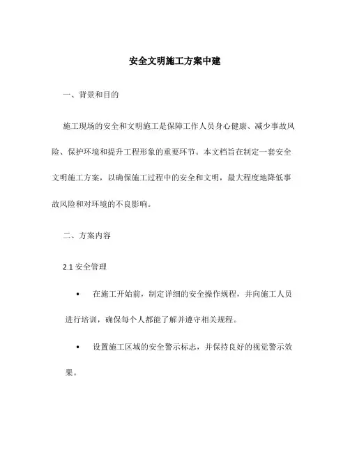 安全文明施工方案中建
