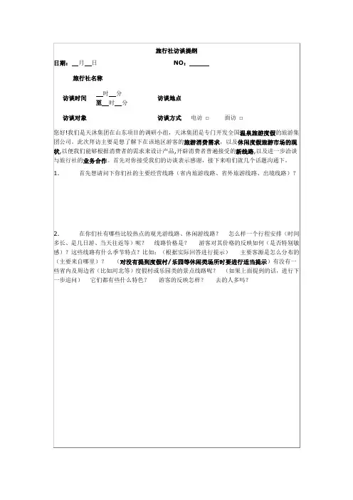 旅行社访谈提纲