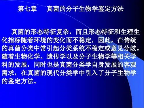 第七章  真菌的分子生物学鉴定方法