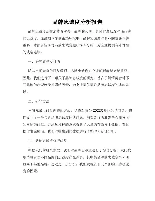 品牌忠诚度分析报告