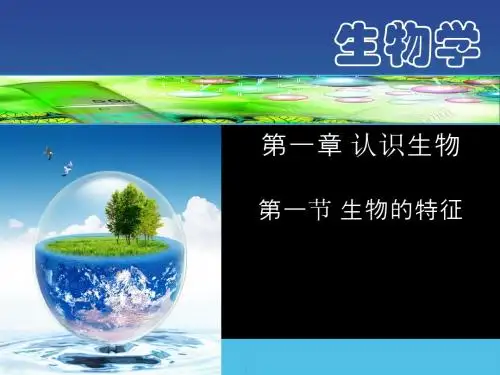 人教版七年级上册第一单元第一节《生物的特征》课件(共15张PPT)