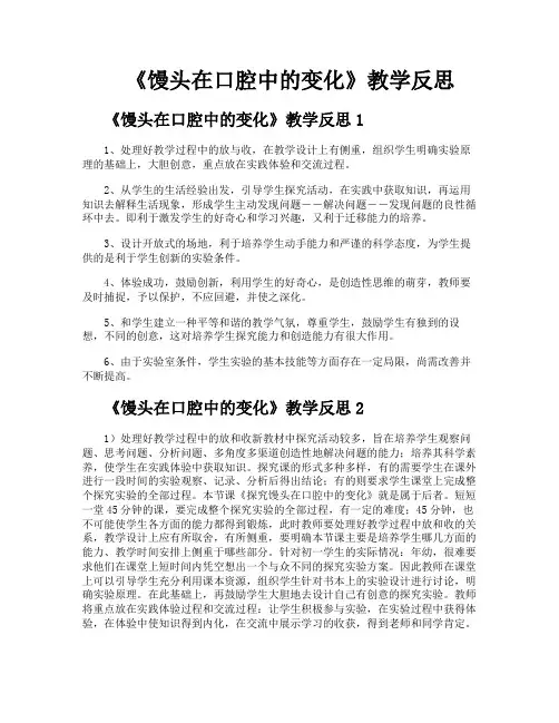 《馒头在口腔中的变化》教学反思
