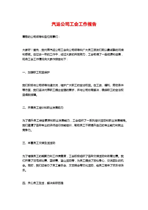 汽运公司工会工作报告
