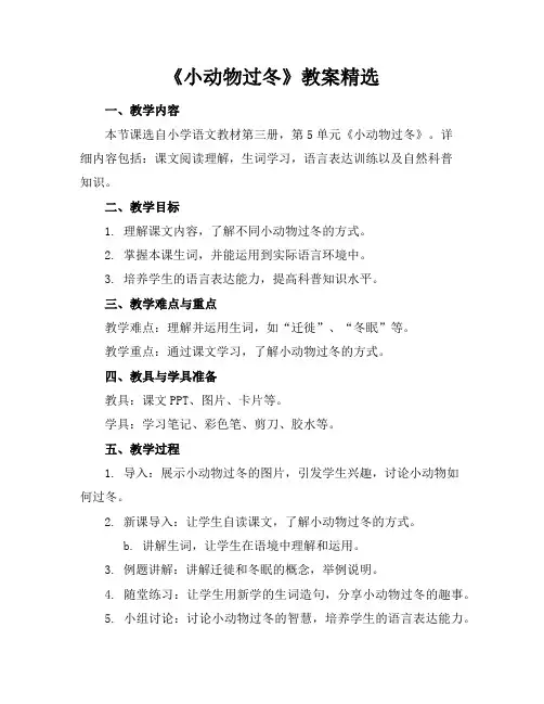 《小动物过冬》教案