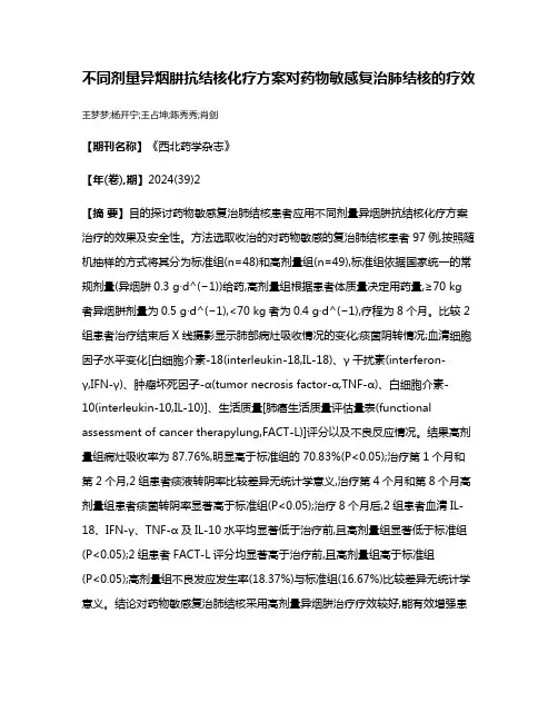 不同剂量异烟肼抗结核化疗方案对药物敏感复治肺结核的疗效