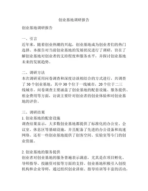 创业基地调研报告