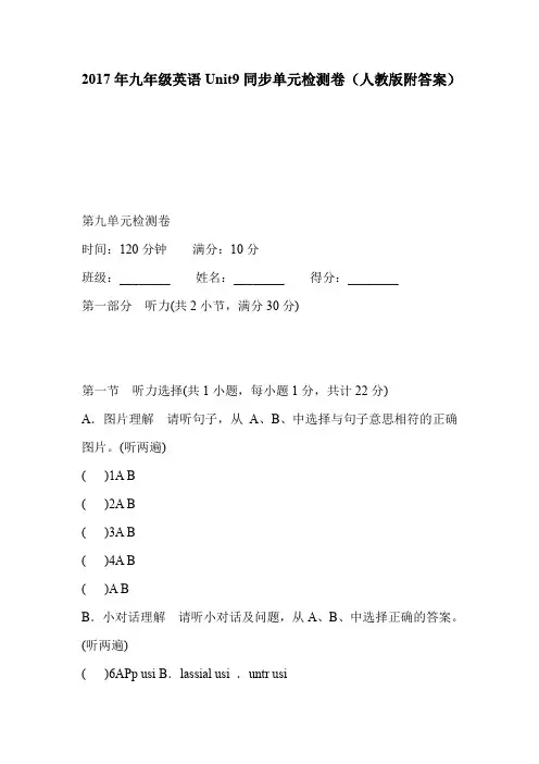 2017年九年级英语Unit9同步单元检测卷(人教版附答案)