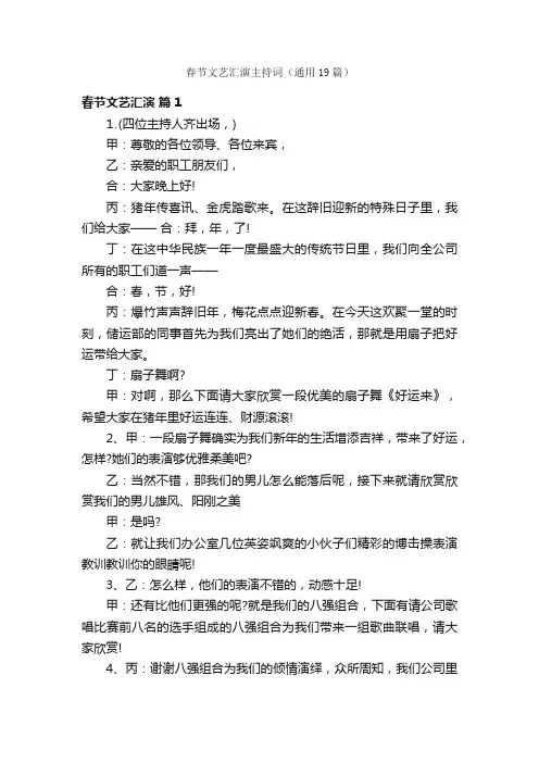 春节文艺汇演主持词（通用19篇）