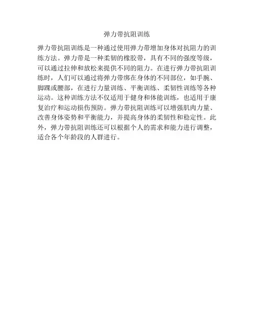 弹力带抗阻训练
