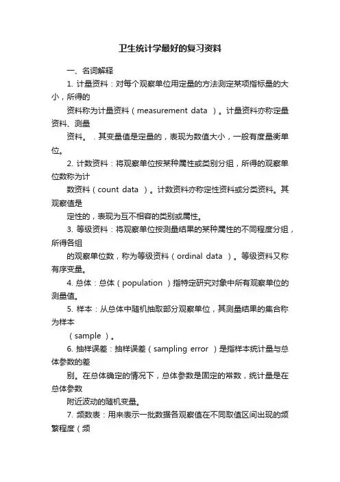 卫生统计学最好的复习资料