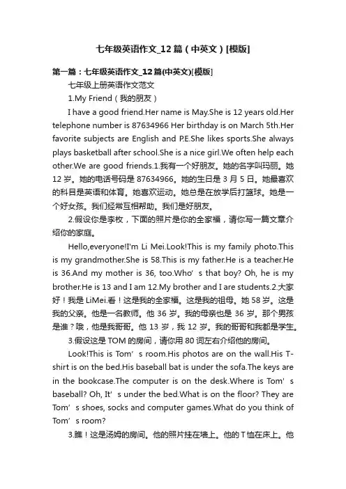 七年级英语作文_12篇（中英文）[模版]