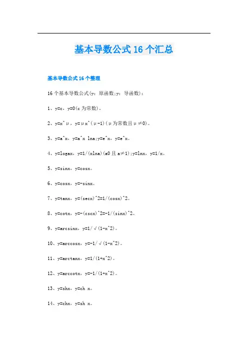 基本导数公式16个汇总