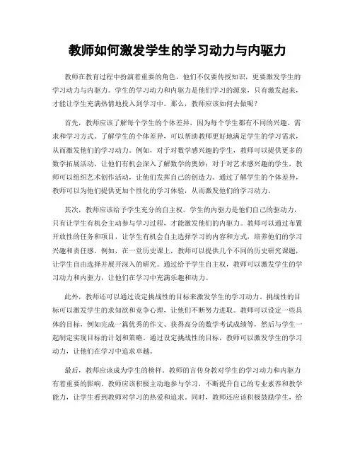 教师如何激发学生的学习动力与内驱力