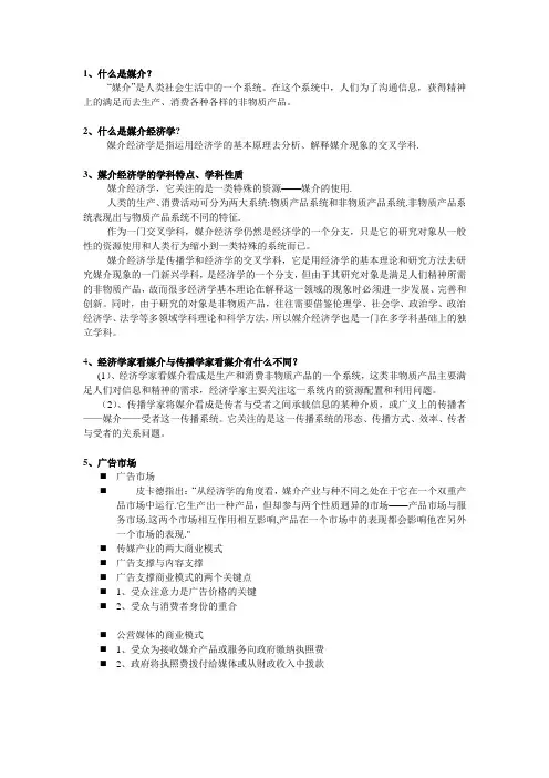 媒介经济学整理资料
