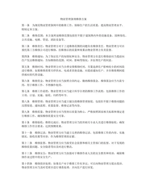 物业管理条例维修方案