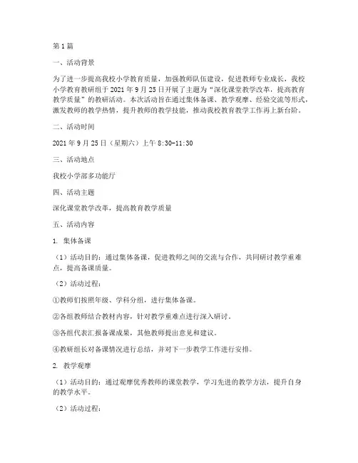 小学教育教研组活动记录(3篇)