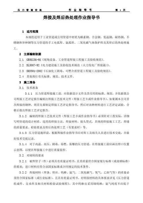 管道焊接及焊后热处理作业指导书