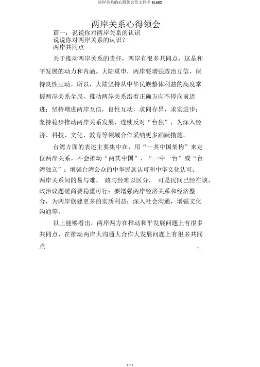 两岸关系的心得体会范文同名91653