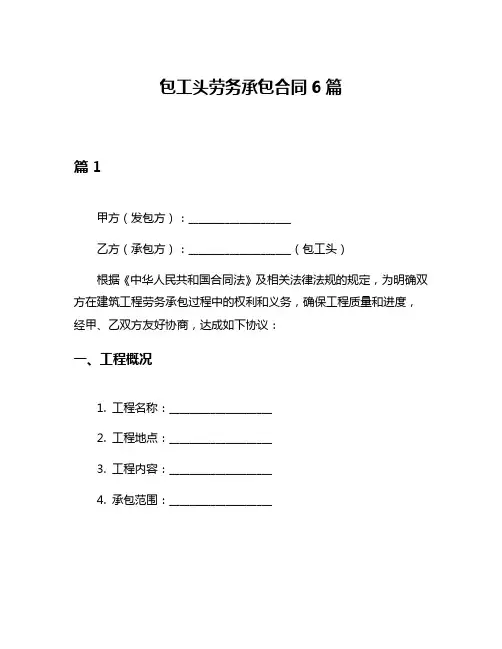 包工头劳务承包合同6篇