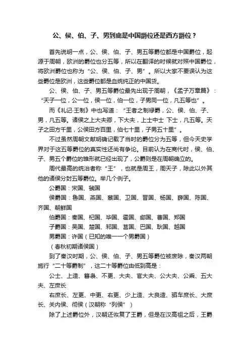 公、侯、伯、子、男到底是中国爵位还是西方爵位？