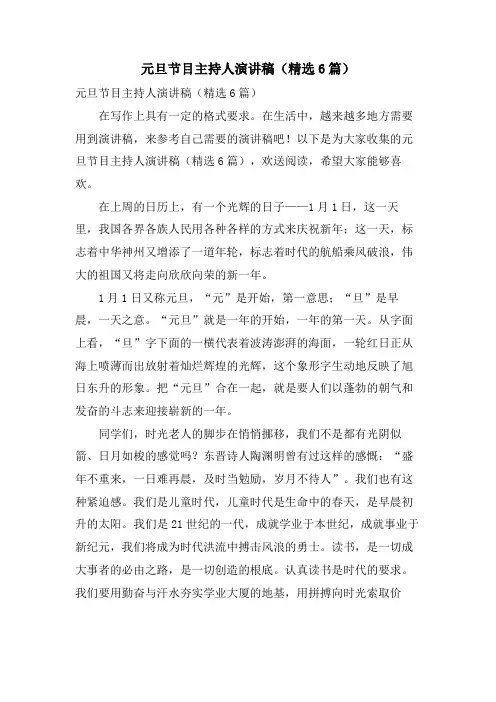 元旦节目主持人演讲稿(6篇)